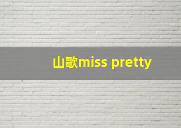 山歌miss pretty